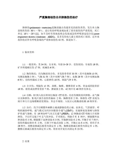 严重胸部创伤合并肺挫伤的治疗