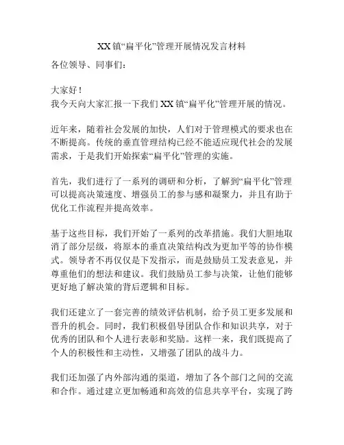 XX镇“扁平化”管理开展情况发言材料