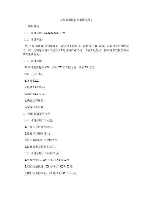 工程前期谋划方案模板范文