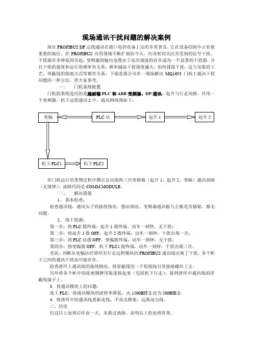 现场通讯干扰问题的解决案例