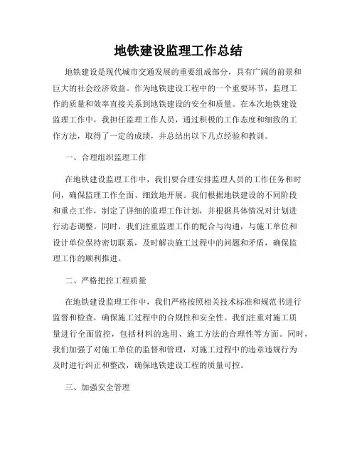 地铁建设监理工作总结