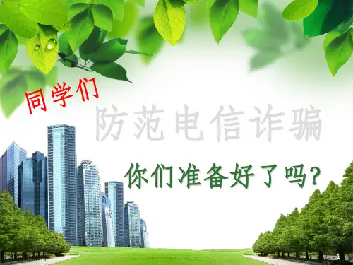 小学生防范电信诈骗完整ppt课件