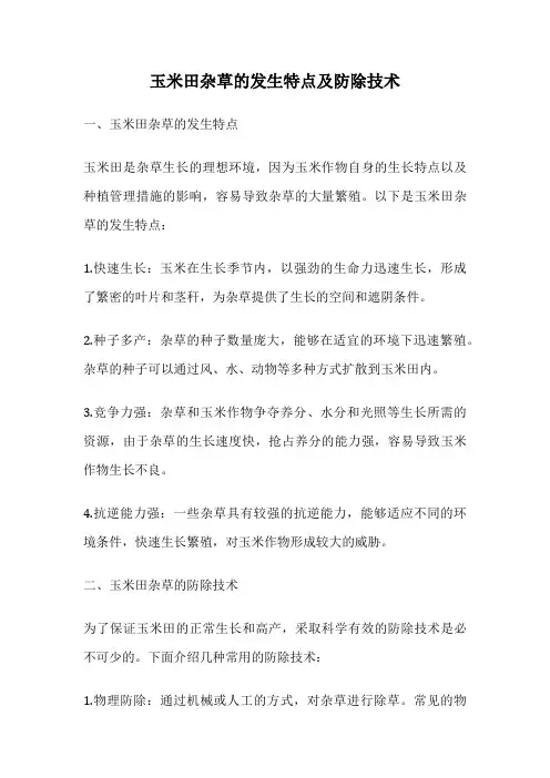玉米田杂草的发生特点及防除技术