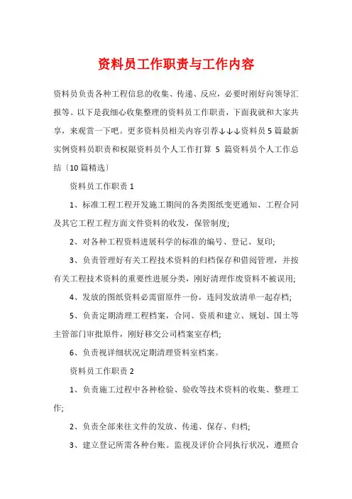 资料员工作职责与工作内容