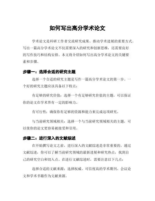 如何写出高分学术论文