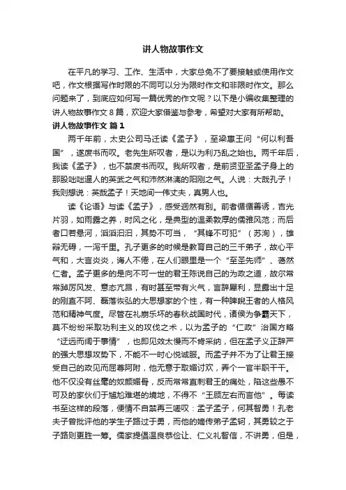 关于讲人物故事作文8篇
