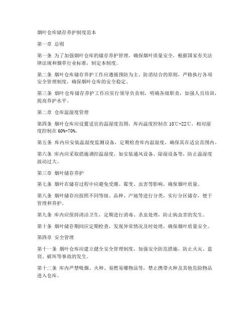 烟叶仓库储存养护制度范本
