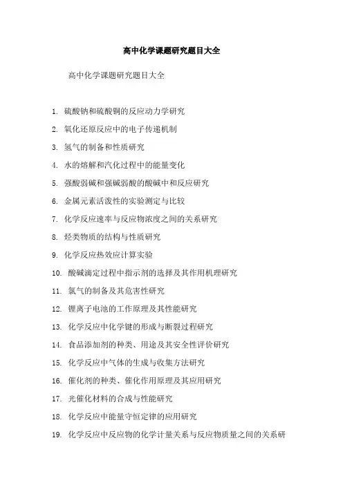 高中化学课题研究题目大全