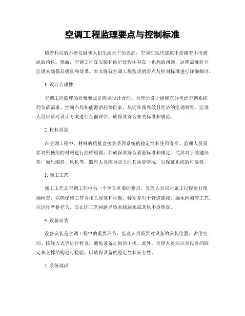 空调工程监理要点与控制标准