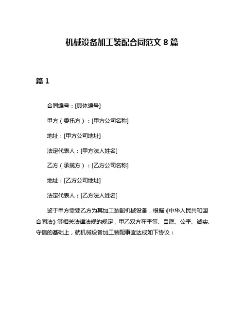 机械设备加工装配合同范文8篇