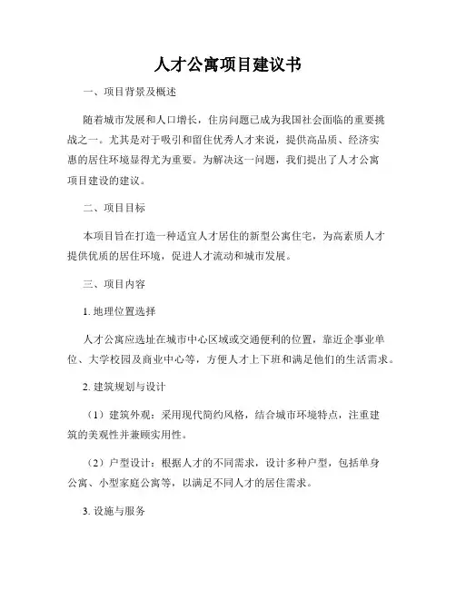 人才公寓项目建议书
