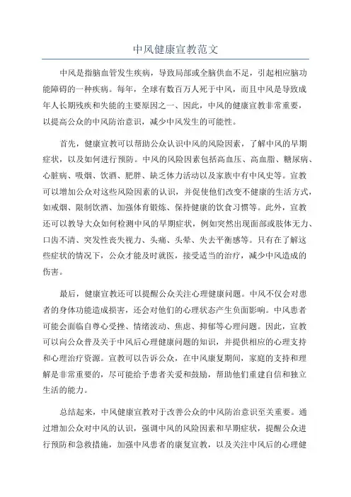 中风健康宣教范文