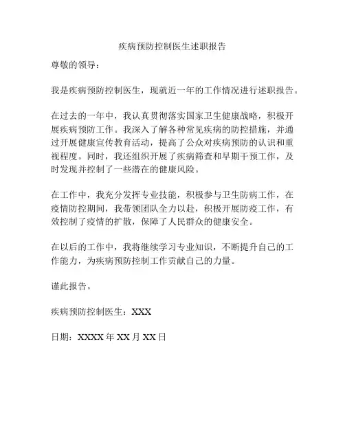 疾病预防控制医生述职报告