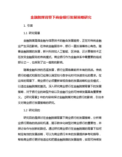 金融脱媒背景下商业银行发展策略研究