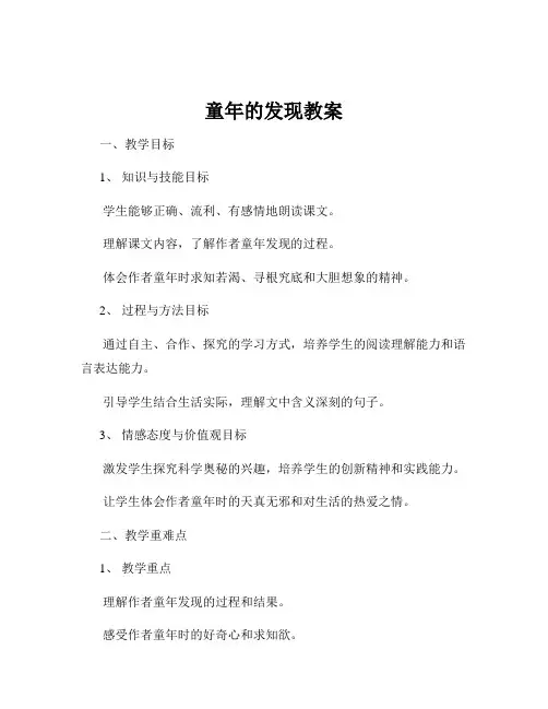 童年的发现教案