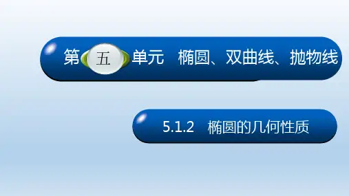 语文版(2021)中职数学拓展模块一《椭圆的几何性质》课件