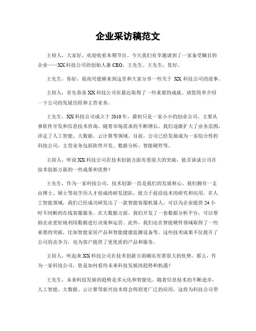 企业采访稿范文