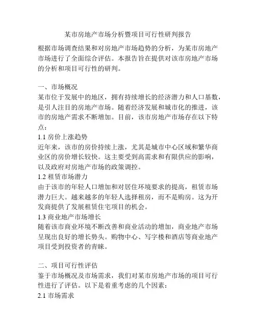 某市房地产市场分析暨项目可行性研判报告