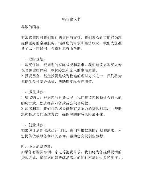 银行建议书