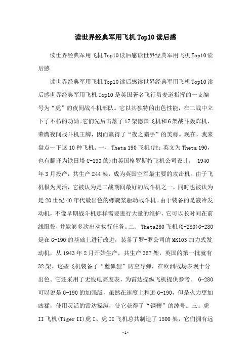 读世界经典军用飞机Top10读后感