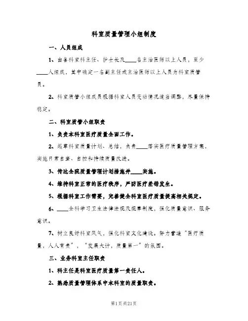 科室质量管理小组制度(三篇)