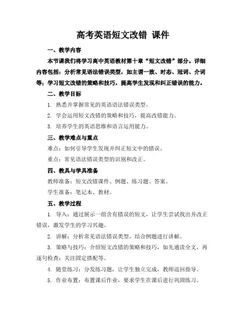 高考英语短文改错课件