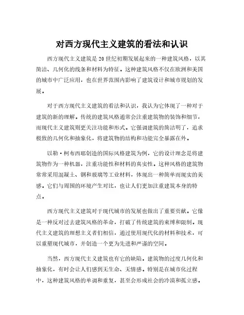 对西方现代主义建筑的看法和认识