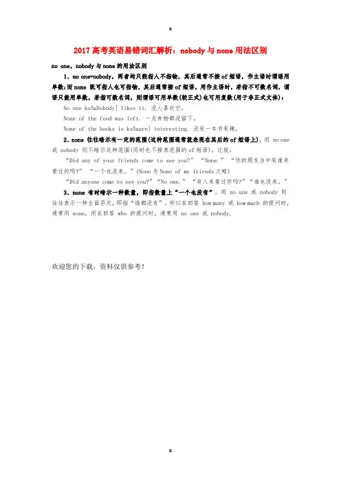 2017高考英语易错词汇解析nobody与none用法区别