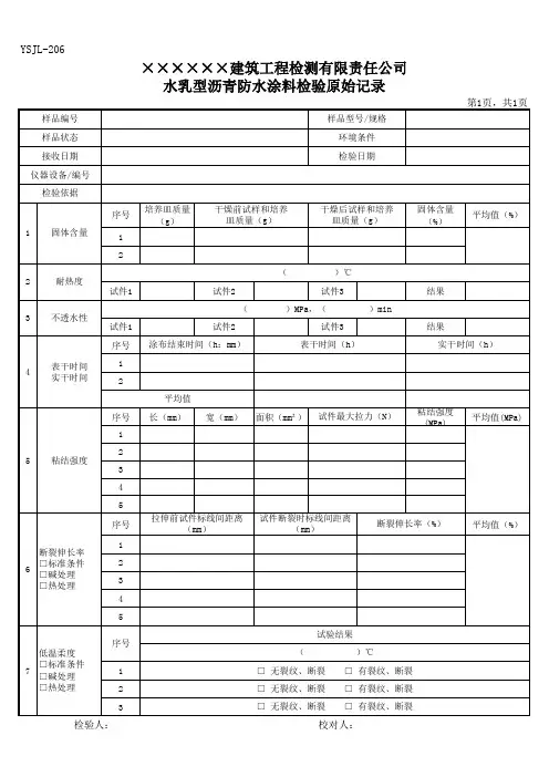 水乳型沥青防水涂料原始记录