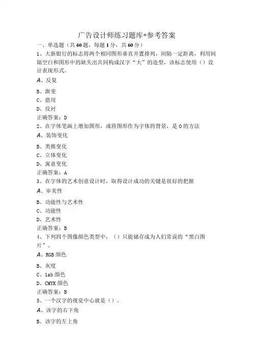 广告设计师练习题库+参考答案