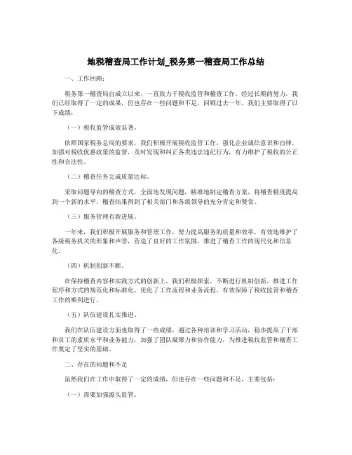地税稽查局工作计划_税务第一稽查局工作总结