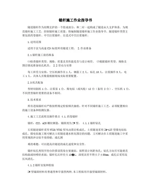 锚杆施工作业指导书