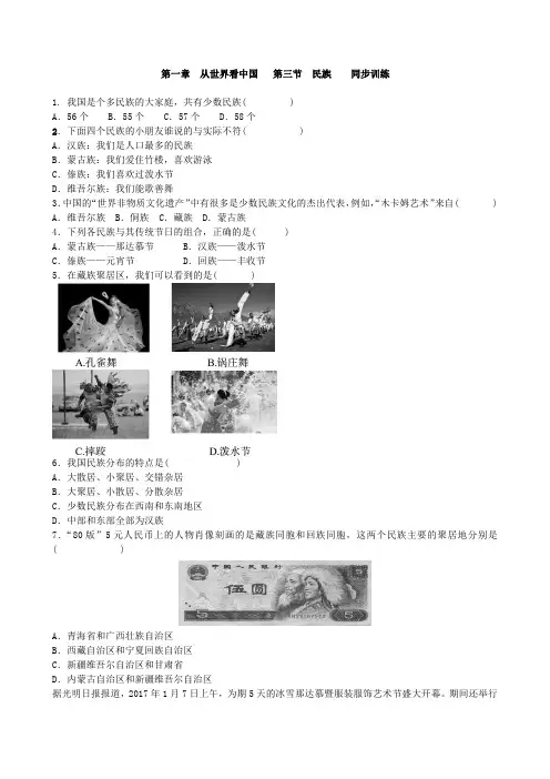 【地理八年级上册】人教版  第一章 从世界看中国   第三节 民族    同步训练 含答案