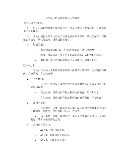 化学反应的活化能和反应热力学