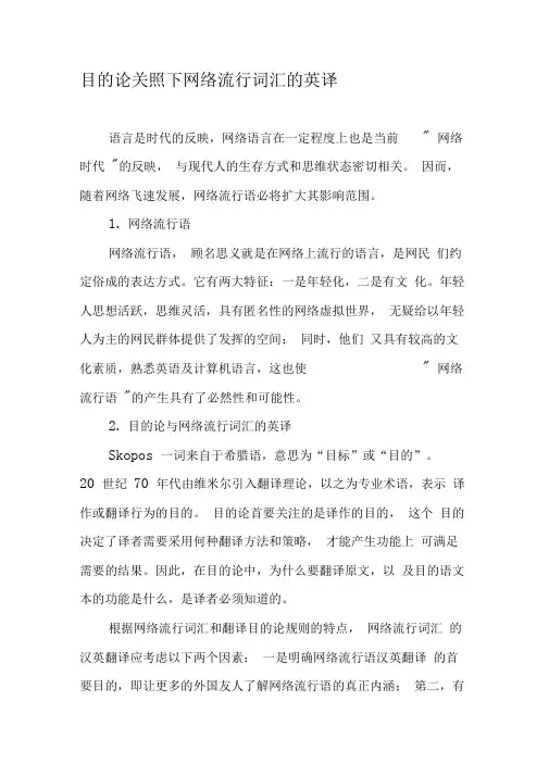 目的论关照下网络流行词汇的英译-精品文档