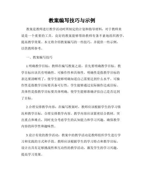教案编写技巧与示例