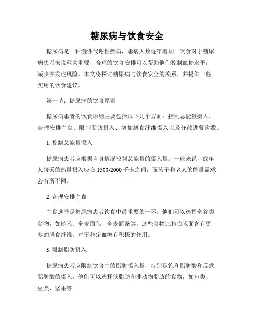 糖尿病与饮食安全