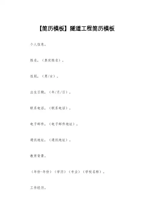【简历模板】隧道工程简历模板