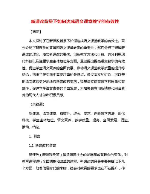 新课改背景下如何达成语文课堂教学的有效性