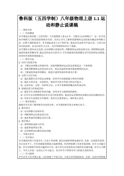 鲁科版(五四学制)八年级物理上册1.1运动和静止说课稿