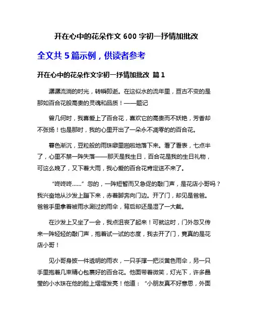 开在心中的花朵作文600字初一抒情加批改