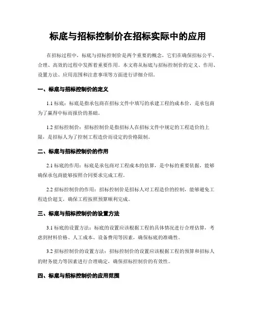 标底与招标控制价在招标实际中的应用