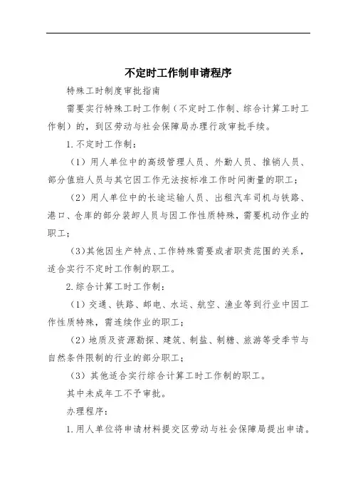 不定时工作制申请程序
