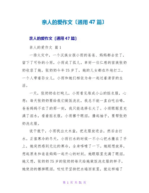 亲人的爱作文(通用47篇)