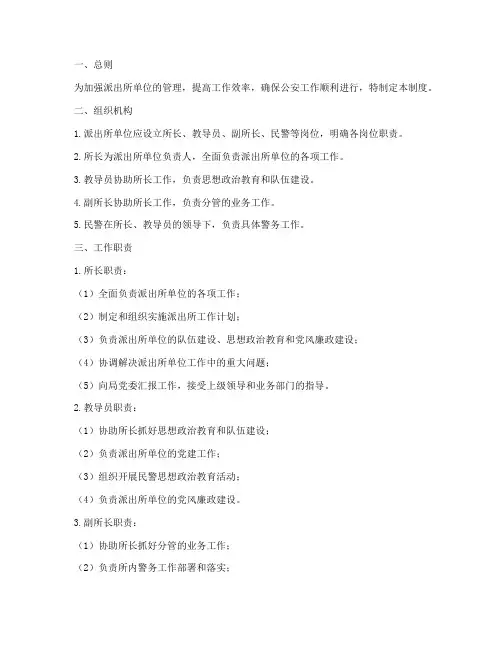 派出所单位管理制度