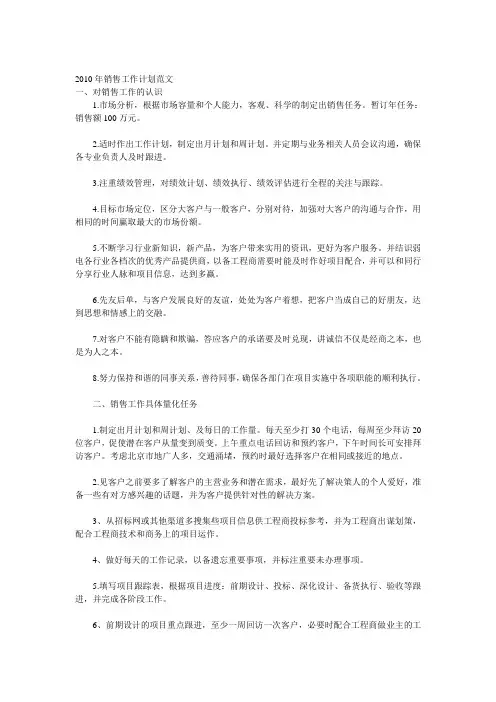 2010年销售工作计划范文