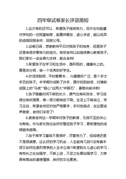 四年级试卷家长评语简短