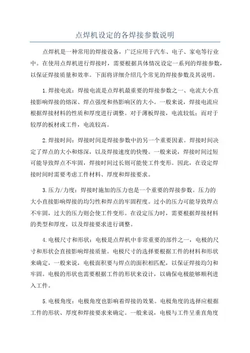 点焊机设定的各焊接参数说明
