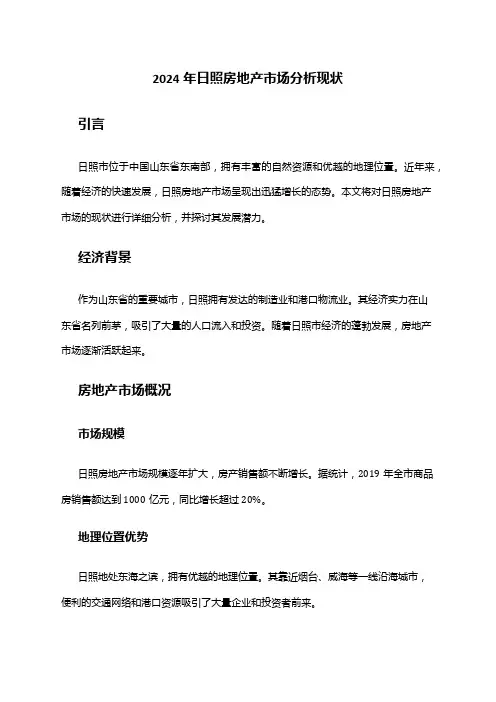 2024年日照房地产市场分析现状