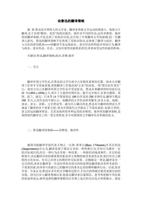 论鲁迅的翻译策略